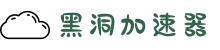黑洞加速器官方入口 | 智能加速,稳定流畅